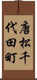 唐松千代田町 Scroll