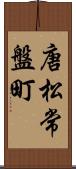 唐松常盤町 Scroll