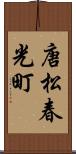 唐松春光町 Scroll