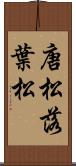 唐松 Scroll