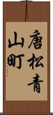 唐松青山町 Scroll