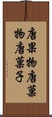 唐果物 Scroll