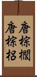 唐棕櫚 Scroll