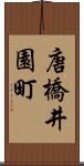 唐橋井園町 Scroll