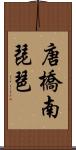 唐橋南琵琶 Scroll