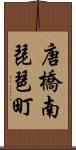 唐橋南琵琶町 Scroll