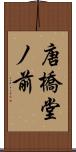 唐橋堂ノ前 Scroll