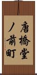 唐橋堂ノ前町 Scroll