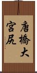 唐橋大宮尻 Scroll