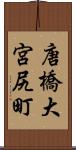 唐橋大宮尻町 Scroll