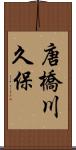 唐橋川久保 Scroll