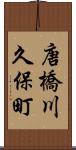 唐橋川久保町 Scroll