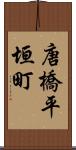 唐橋平垣町 Scroll