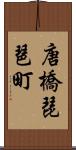 唐橋琵琶町 Scroll