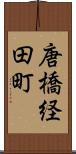 唐橋経田町 Scroll