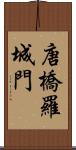 唐橋羅城門 Scroll