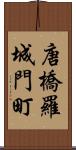 唐橋羅城門町 Scroll
