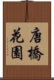 唐橋花園 Scroll