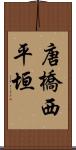 唐橋西平垣 Scroll