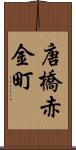 唐橋赤金町 Scroll