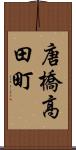 唐橋高田町 Scroll