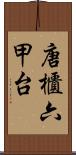 唐櫃六甲台 Scroll