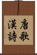 唐歌 Scroll