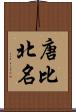 唐比北名 Scroll