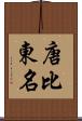 唐比東名 Scroll