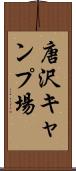 唐沢キャンプ場 Scroll