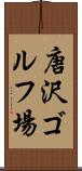 唐沢ゴルフ場 Scroll