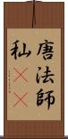 唐法師 Scroll