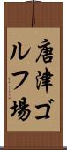 唐津ゴルフ場 Scroll