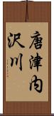唐津内沢川 Scroll