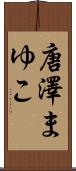 唐澤まゆこ Scroll