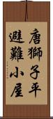 唐獅子平避難小屋 Scroll