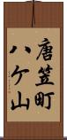 唐笠町八ケ山 Scroll