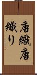 唐織 Scroll