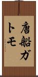 唐船ガトモ Scroll