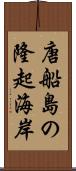 唐船島の隆起海岸 Scroll