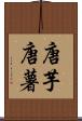 唐芋 Scroll
