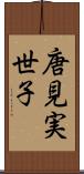 唐見実世子 Scroll