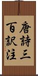 唐詩三百訳注 Scroll