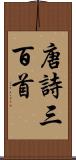 唐詩三百首 Scroll