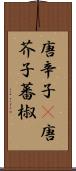 唐辛子(P) Scroll