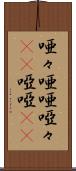 唖々 Scroll
