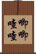 唧唧喳喳 Scroll