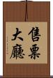 售票大廳 Scroll