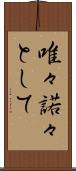 唯々諾々として Scroll