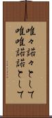 唯々諾々として Scroll